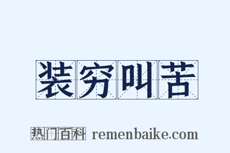 装穷叫苦是什么意思的图片